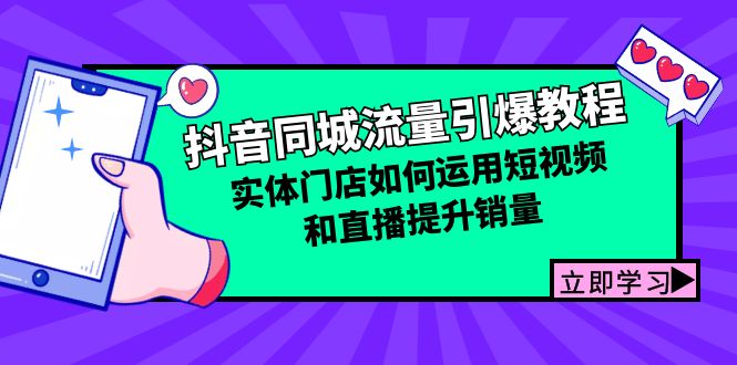 抖音同城流量引爆教程-实体店如何运用短视频提升销量