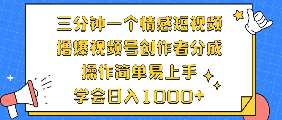 三分钟一个情感短视频，撸爆视频号创作者分成 操作简单易上手，学会...