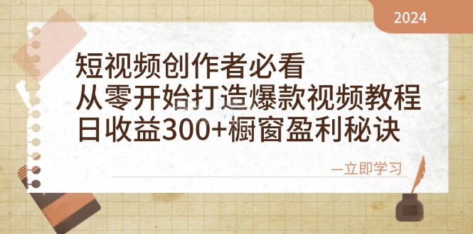 短视频创作者必看：从零开始打造爆款视频教程，日收益300+橱窗盈利秘诀