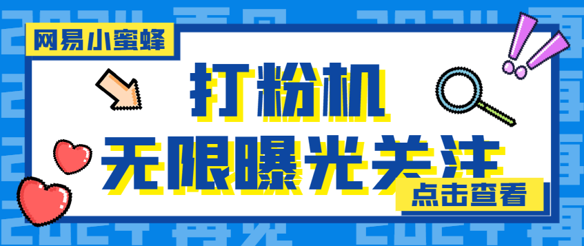 【引流必备】外面收费688的网易小蜜蜂无限关注曝光打粉机，轻松日引流3000+【引流脚本】