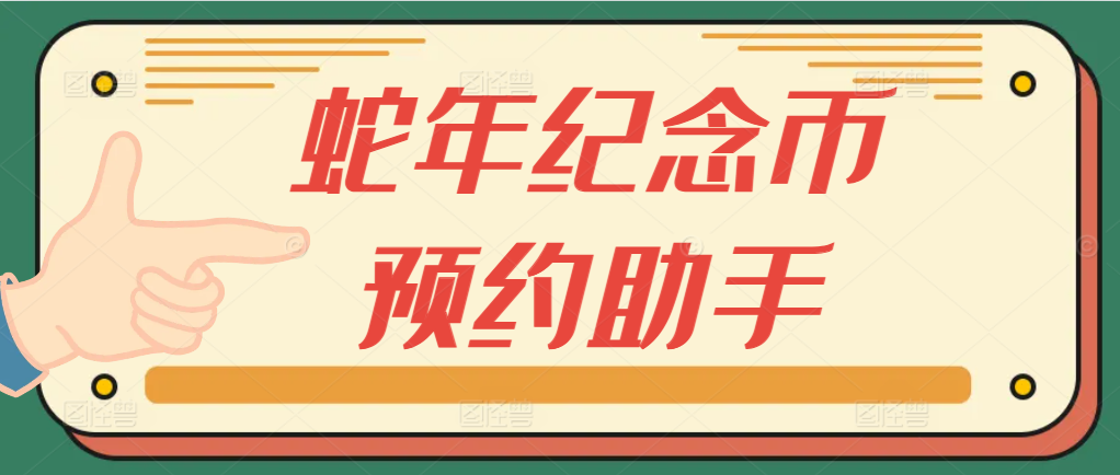 全网首发25年蛇年纪念币预约助手